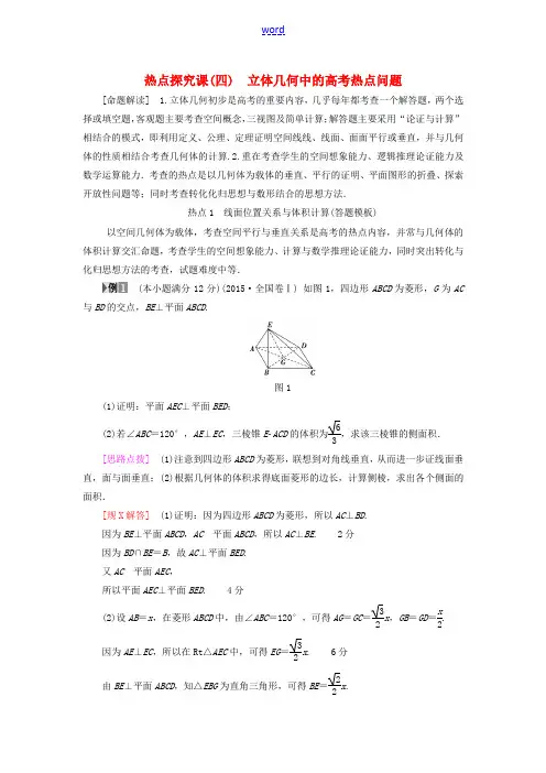 高考数学一轮复习 第7章 立体几何初步 热点探究课4 立体几何中的高考热点问题教师用书 文 北师大版