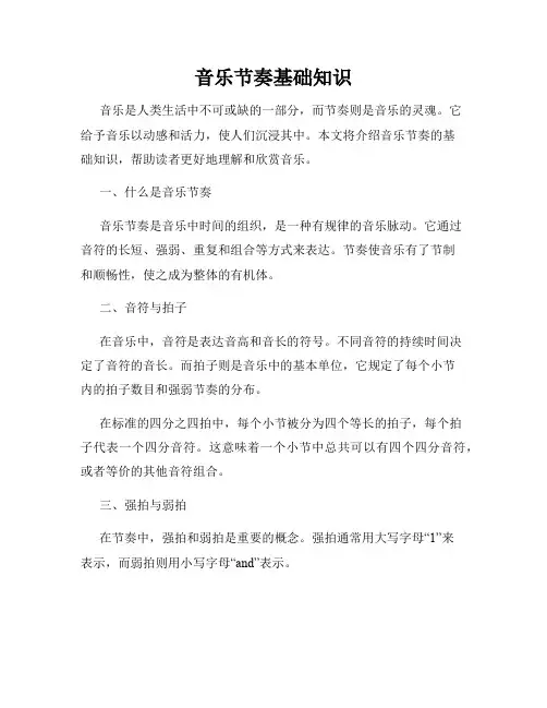 音乐节奏基础知识