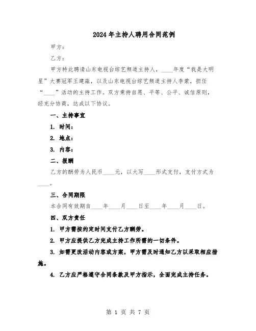 2024年主持人聘用合同范例（3篇）