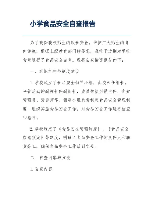 小学食品安全自查报告