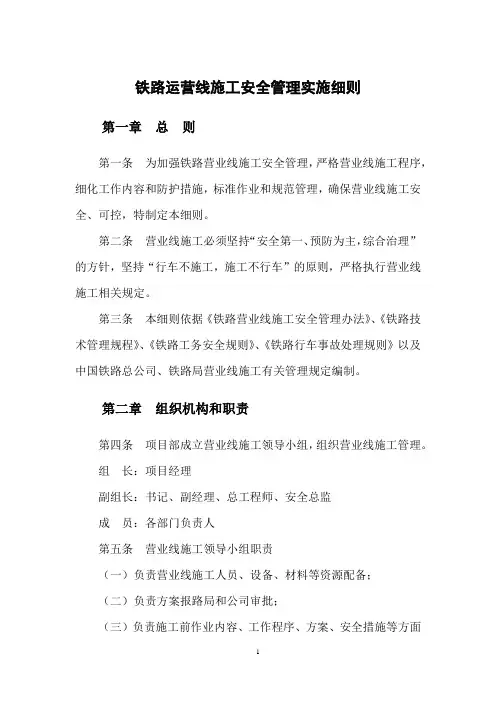 铁路运营线施工安全管理实施细则