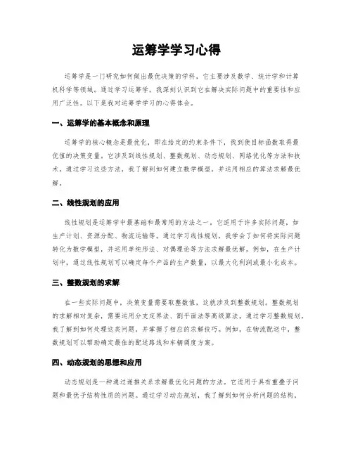 运筹学学习心得