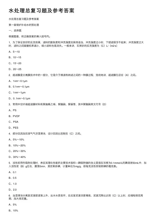 水处理总复习题及参考答案
