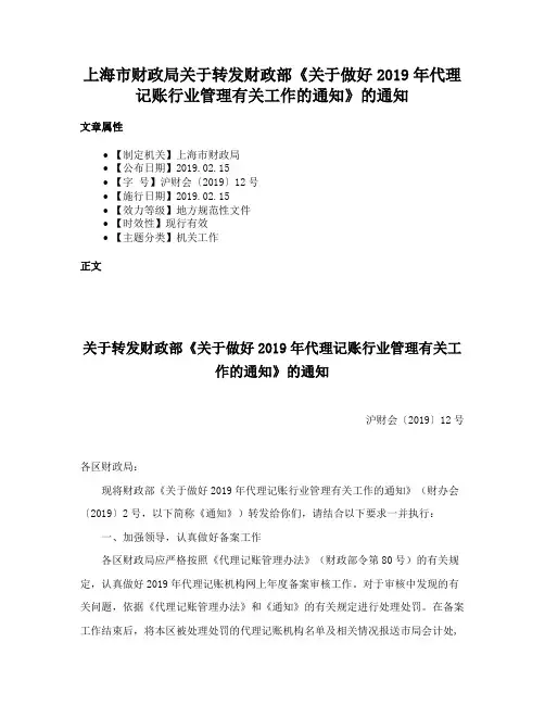 上海市财政局关于转发财政部《关于做好2019年代理记账行业管理有关工作的通知》的通知