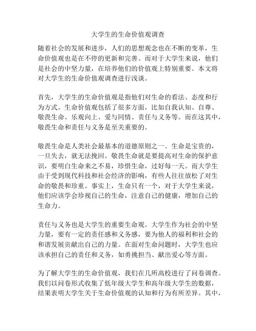 大学生的生命价值观调查