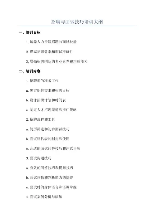 招聘与面试技巧培训大纲