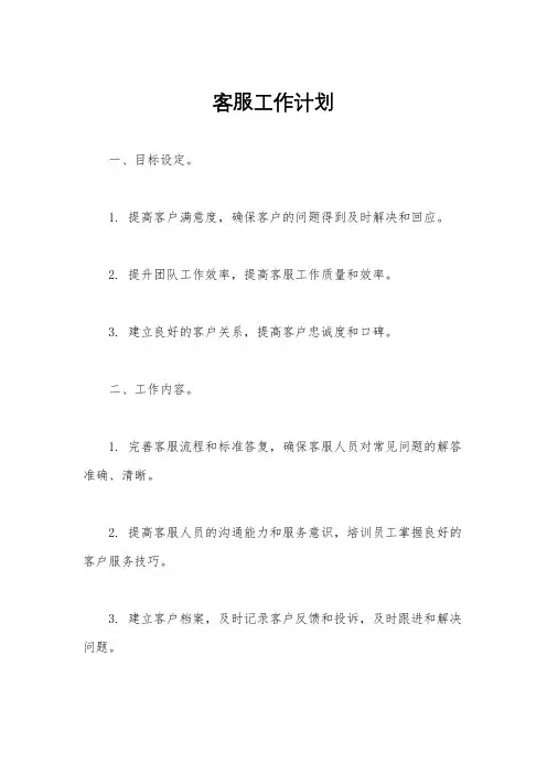 客服工作计划