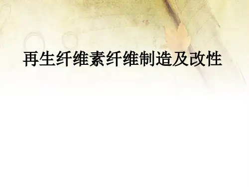 再生纤维素纤维制造及改性
