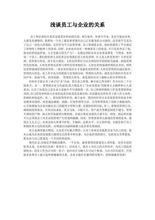 浅谈员工与企业的关系