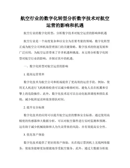 航空行业的数字化转型分析数字技术对航空运营的影响和机遇