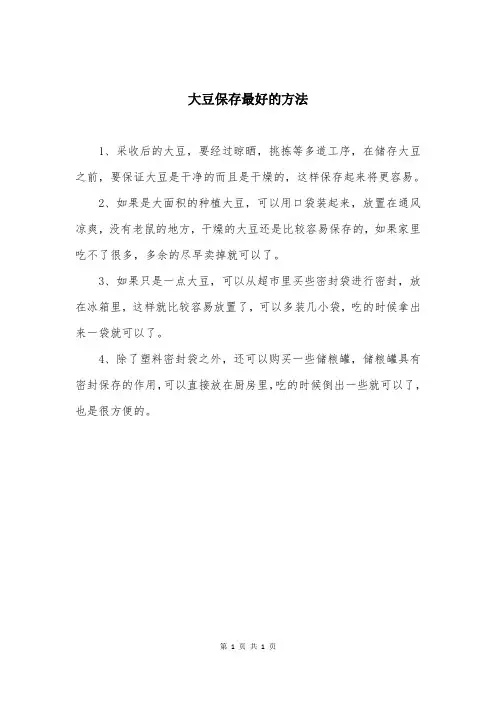 大豆保存最好的方法
