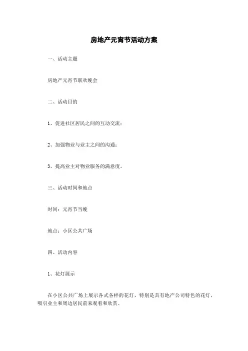 房地产元宵节活动方案