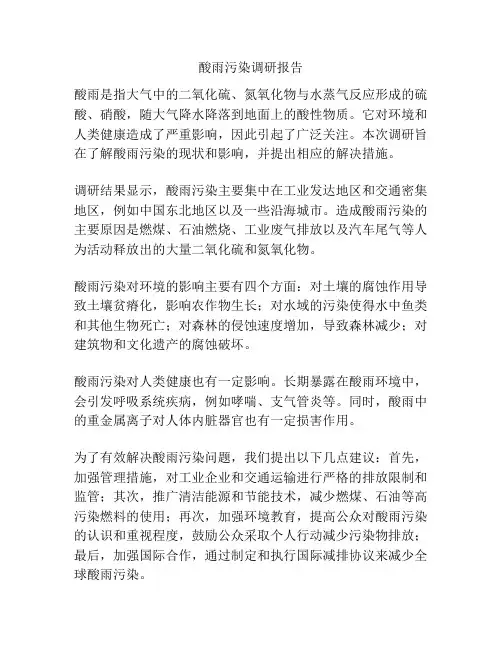 酸雨污染调研报告