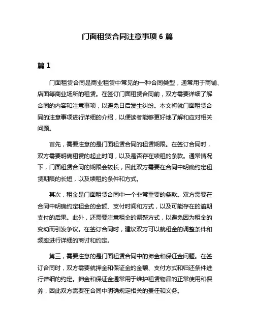 门面租赁合同注意事项6篇