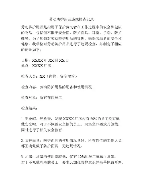 劳动防护用品违规检查记录