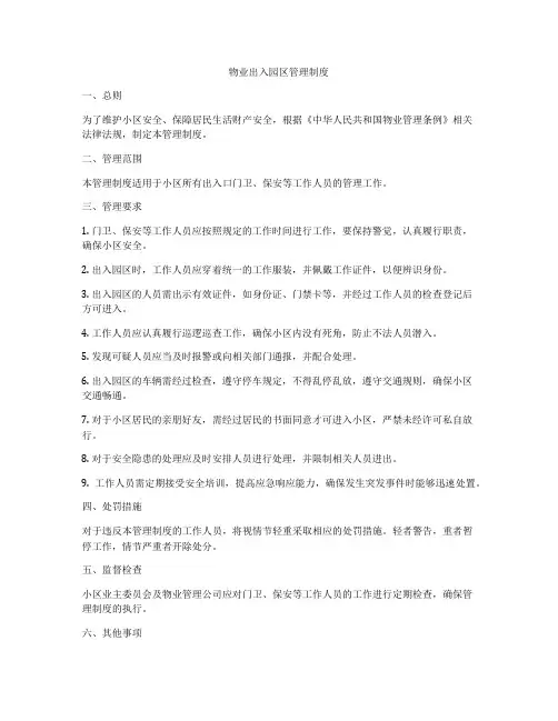 物业出入园区管理制度