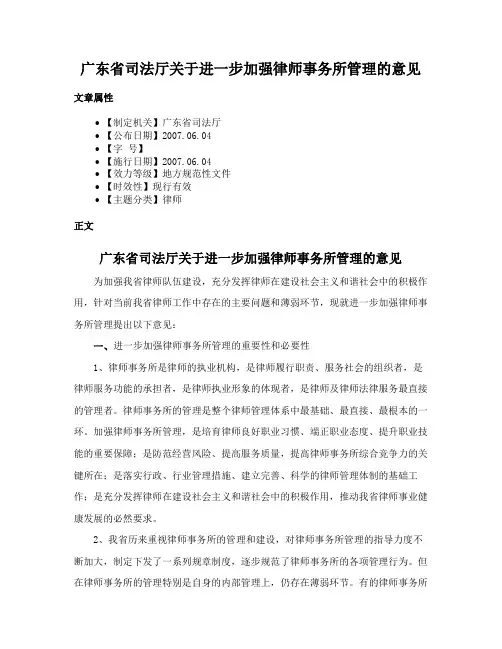 广东省司法厅关于进一步加强律师事务所管理的意见