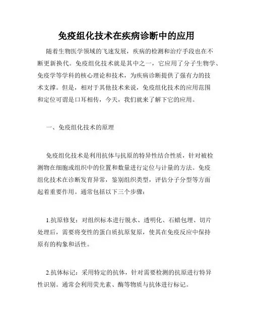 免疫组化技术在疾病诊断中的应用