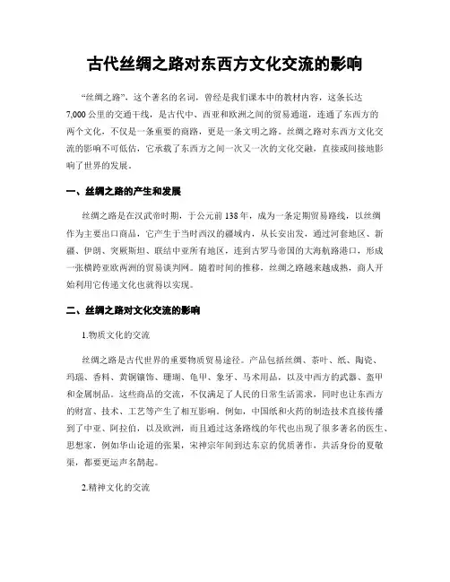 古代丝绸之路对东西方文化交流的影响