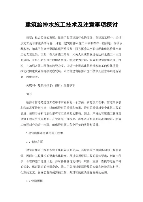 建筑给排水施工技术及注意事项探讨