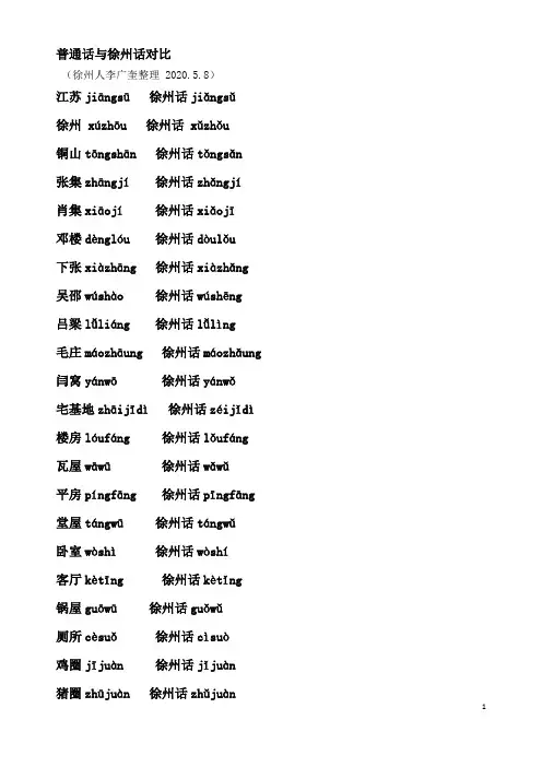 普通话与徐州话对比