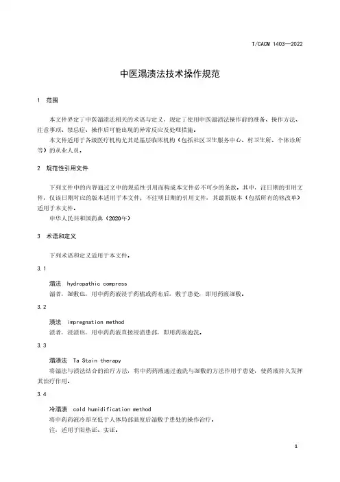 2023中医溻渍法技术操作规范TCACM 1403-2022