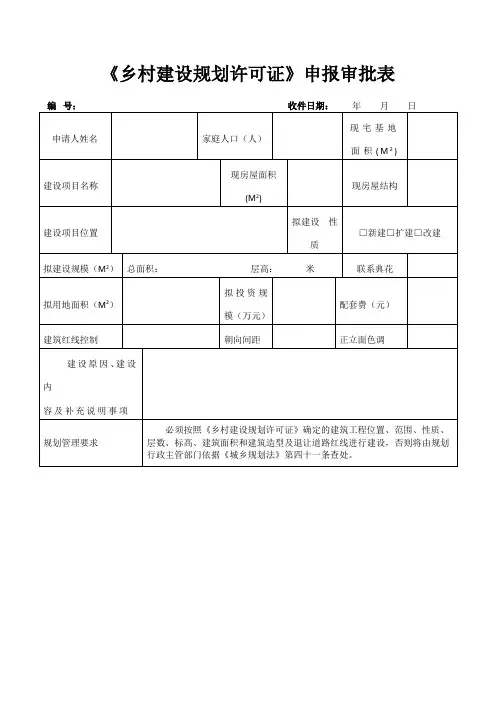 乡村建设规划许可证申报审批表(打印版)