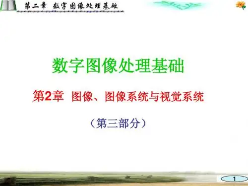 第2章 图像、图像处理系统及视觉系统(第2-3讲)