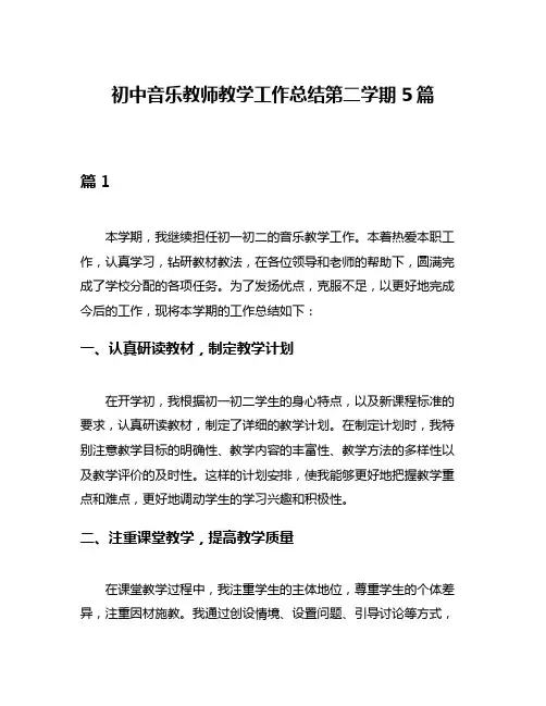 初中音乐教师教学工作总结第二学期5篇