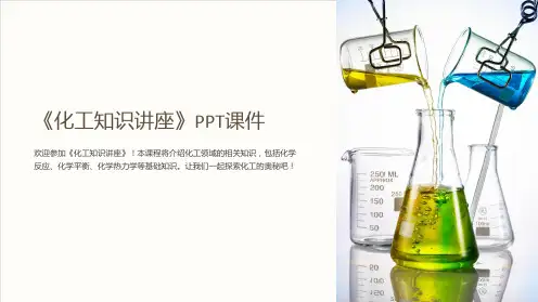 《化工知识讲座》课件