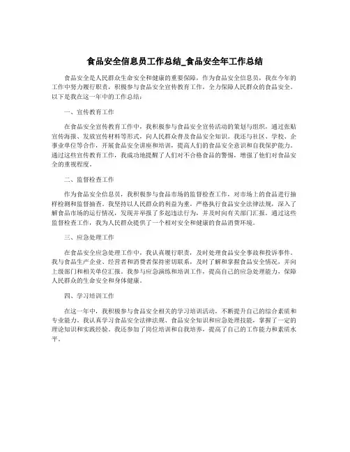 食品安全信息员工作总结_食品安全年工作总结