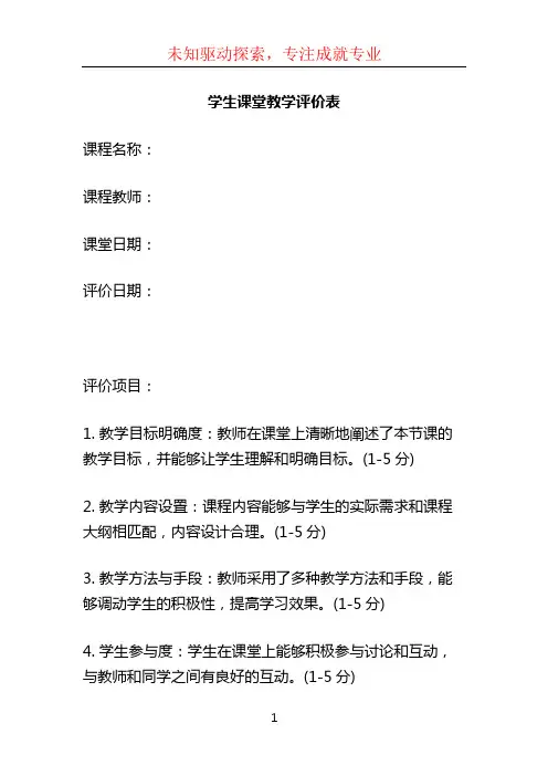 学生课堂教学评价表
