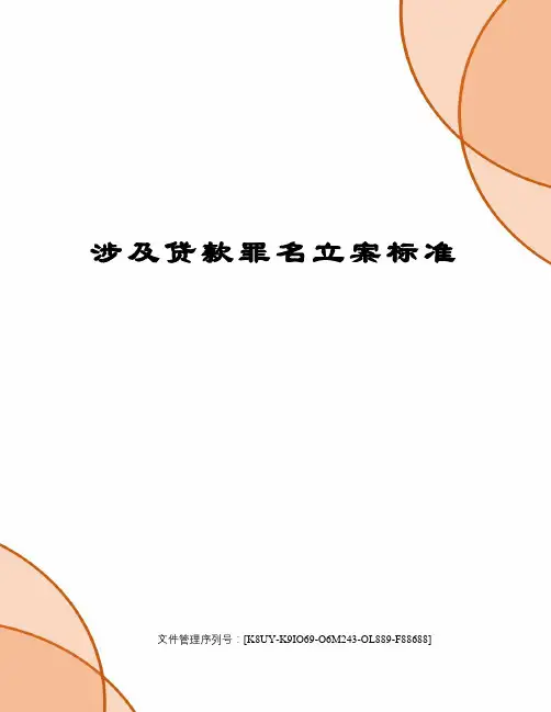 涉及贷款罪名立案标准