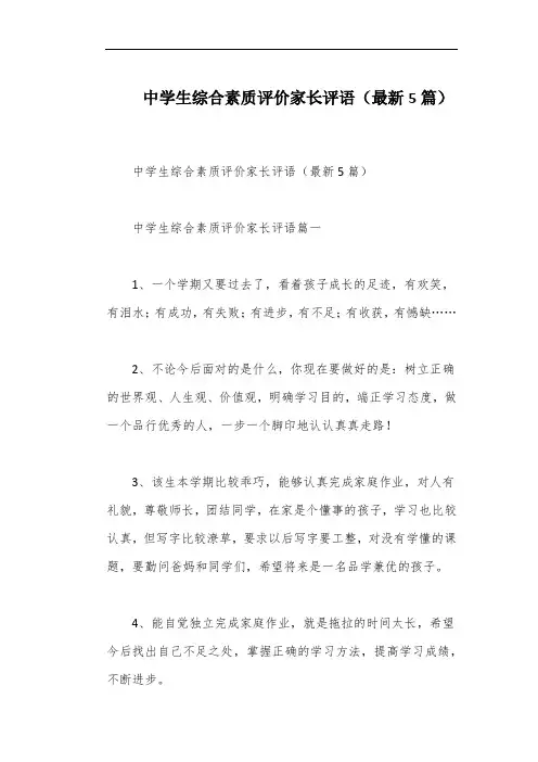 中学生综合素质评价家长评语(最新5篇)