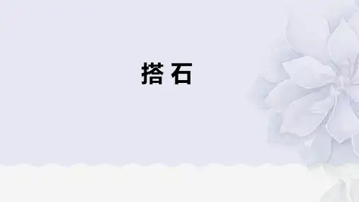 统编版五年级语文上册5搭石课件(共23张PPT)