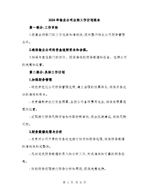 2024年物业公司出纳工作计划范本(三篇)