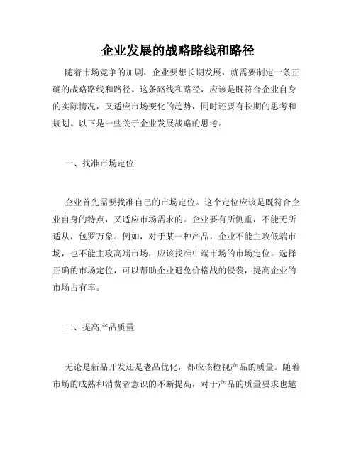 企业发展的战略路线和路径