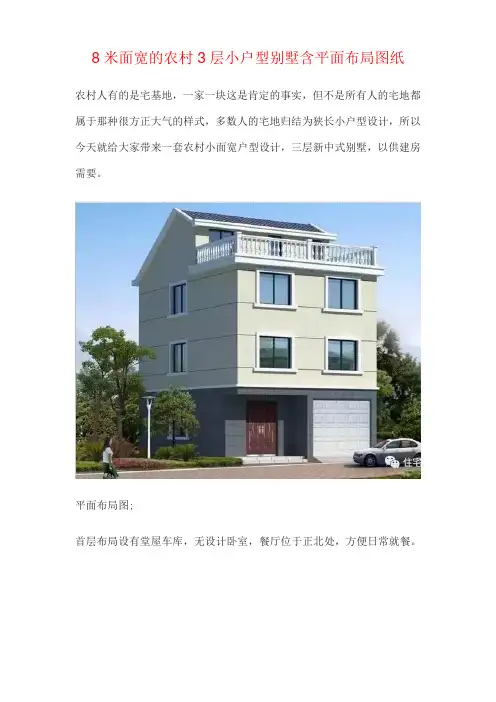 8米面宽的农村3层小户型别墅含平面布局图纸