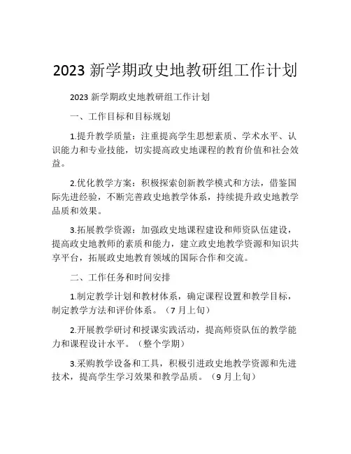 2023新学期政史地教研组工作计划