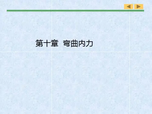 第10章 弯曲内力