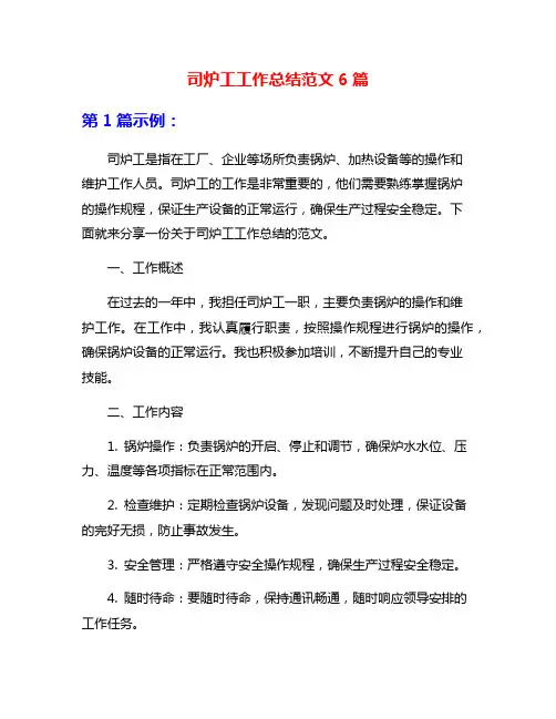 司炉工工作总结范文6篇