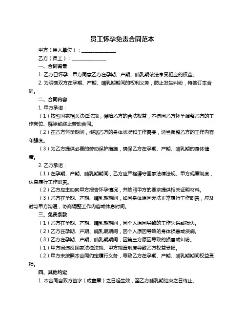 员工怀孕免责合同范本