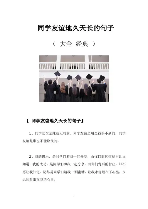 同学友谊地久天长的句子