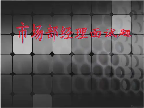 市场部经理面试题PPT课件