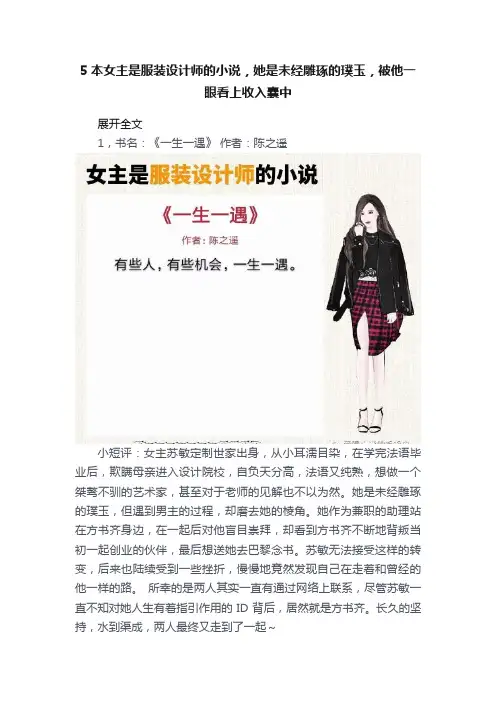 5本女主是服装设计师的小说，她是未经雕琢的璞玉，被他一眼看上收入囊中