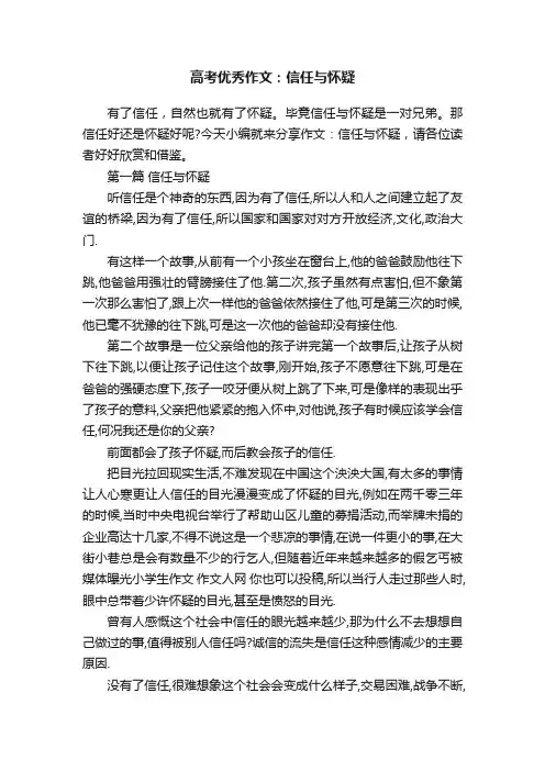 高考优秀作文：信任与怀疑
