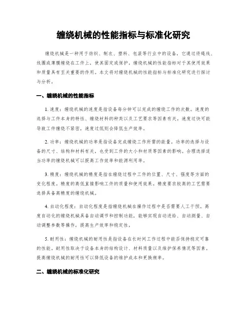 缠绕机械的性能指标与标准化研究