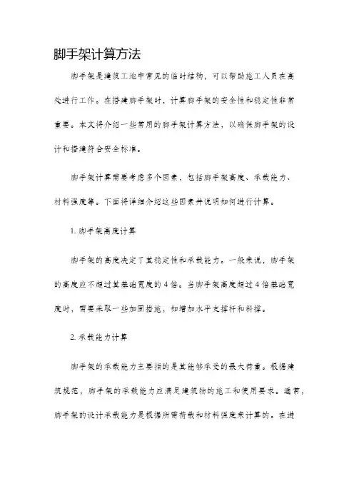 脚手架计算方法