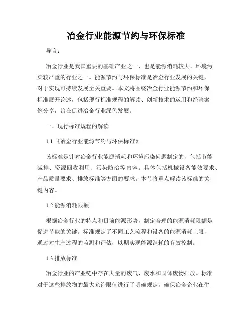 冶金行业能源节约与环保标准