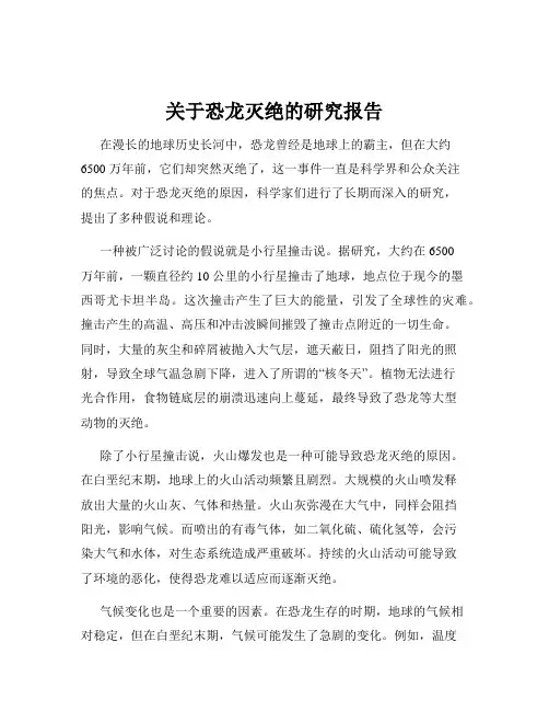 关于恐龙灭绝的研究报告